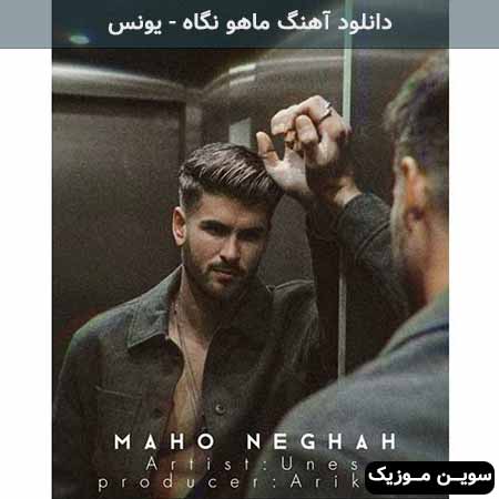 دانلود اهنگ ماهو نگاه یونس