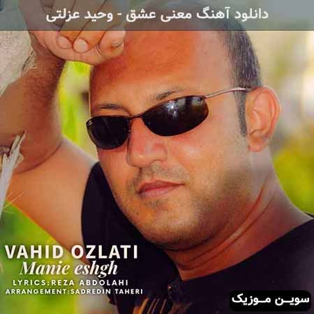 دانلود اهنگ معنی عشق وحید عزلتی