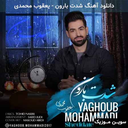 دانلود اهنگ شدت بارون یعقوب محمدی