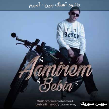 دانلود اهنگ ببین آمیرم