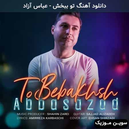 دانلود اهنگ تو ببخش عباس آزاد