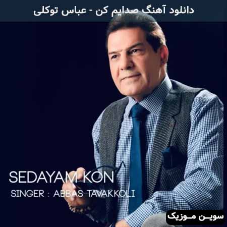 دانلود اهنگ صدایم کن عباس توکلی