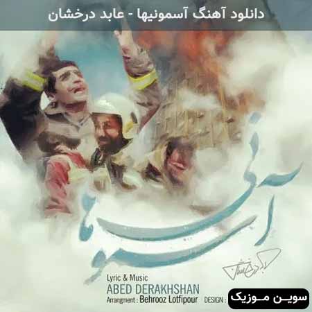 دانلود اهنگ آسمونیها عابد درخشان