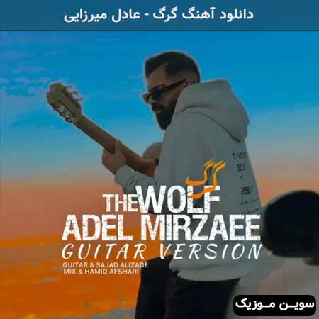 دانلود اهنگ گرگ عادل میرزایی