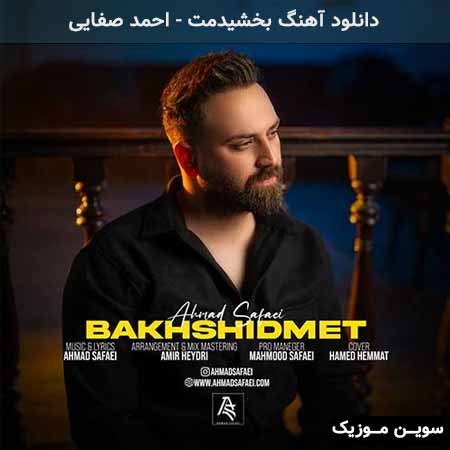 دانلود اهنگ بخشیدمت احمد صفایی