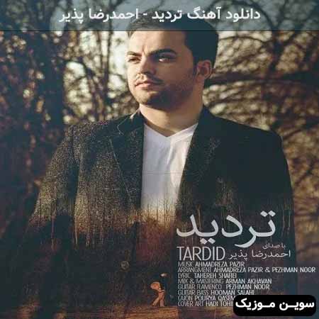 دانلود اهنگ تردید احمدرضا پذیر