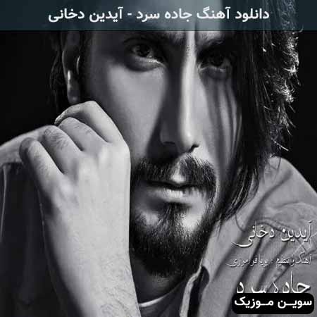 دانلود اهنگ جاده سرد آیدین دخانی