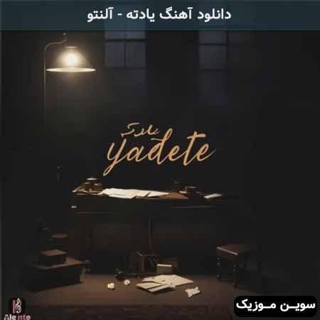 دانلود اهنگ یادته آلنتو