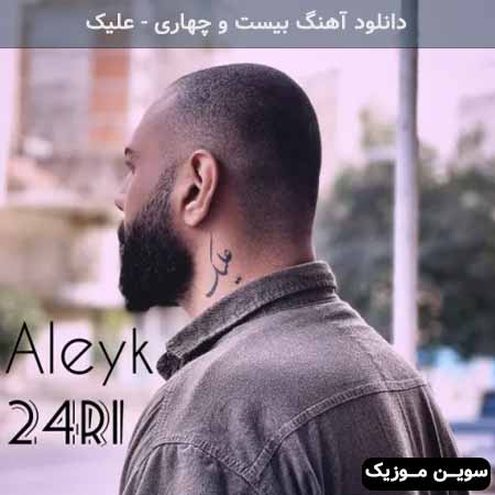 دانلود اهنگ بیست و چهاری 
