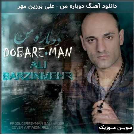 دانلود اهنگ دوباره من علی برزین مهر