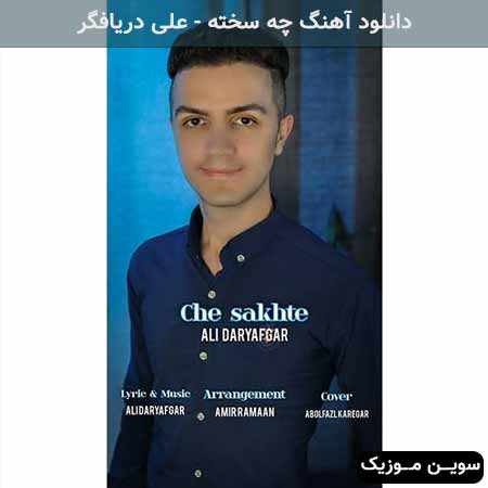 دانلود اهنگ چه سخته علی دریافگر
