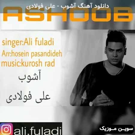 دانلود اهنگ آشوب علی فولادی