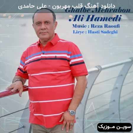 دانلود اهنگ قلب مهربون علی حامدی