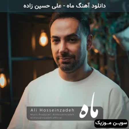 دانلود اهنگ ماه علی حسین زاده