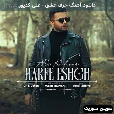 دانلود اهنگ حرف عشق علی کدیور