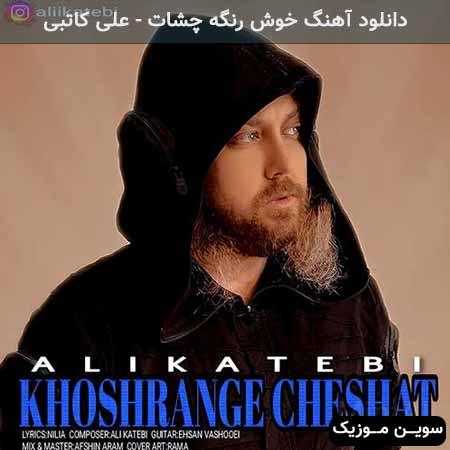 دانلود اهنگ خوش رنگه چشات علی کاتبی