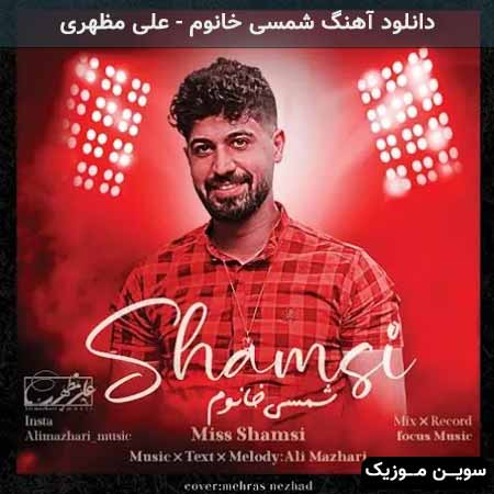 دانلود اهنگ شمسی خانوم علی مظهری