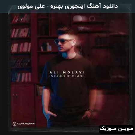 دانلود اهنگ اینجوری بهتره علی مولوی