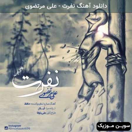 دانلود اهنگ نفرت علی مرتضوی