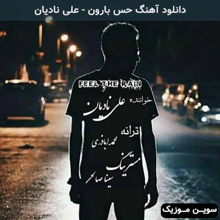 دانلود اهنگ حس بارون علی نادیان