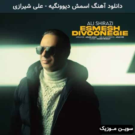 دانلود اهنگ اسمش دیوونگیه علی شیرازی