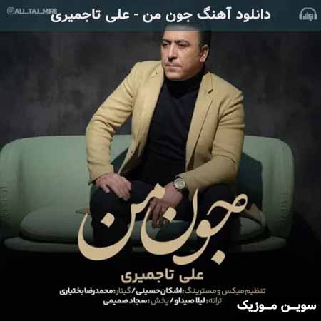 دانلود اهنگ جون من علی تاجمیری