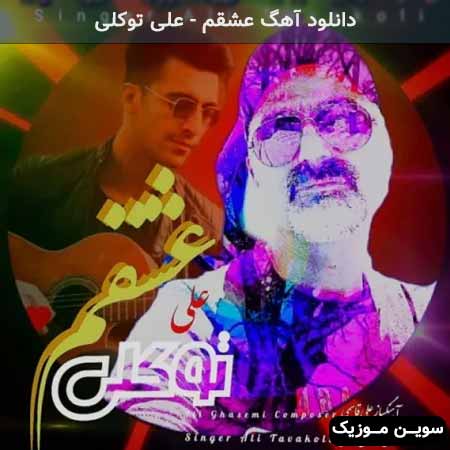 دانلود اهنگ عشقم علی توکلی