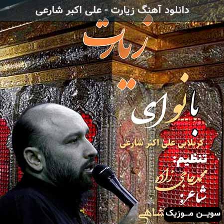دانلود اهنگ زیارت علی اکبر شارعی