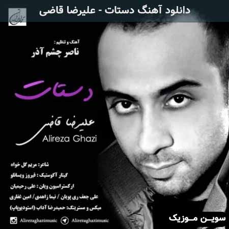 دانلود اهنگ دستات علیرضا قاضی