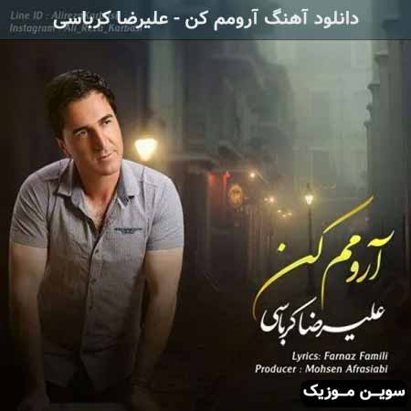 دانلود اهنگ آرومم کن علیرضا کرباسی
