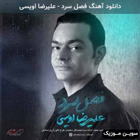 دانلود اهنگ فصل سرد علیرضا اویسی