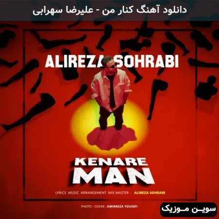 دانلود اهنگ کنار من علیرضا سهرابی