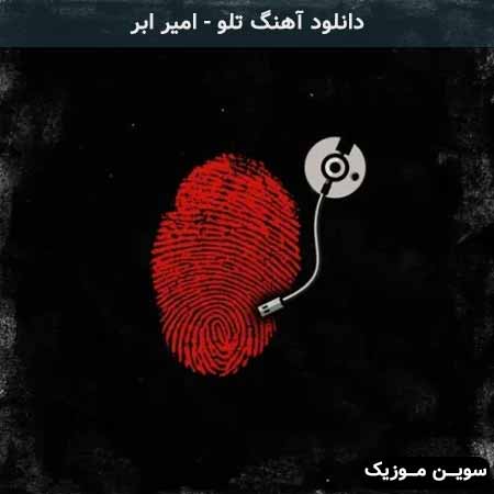 دانلود اهنگ تلو امیر ابر