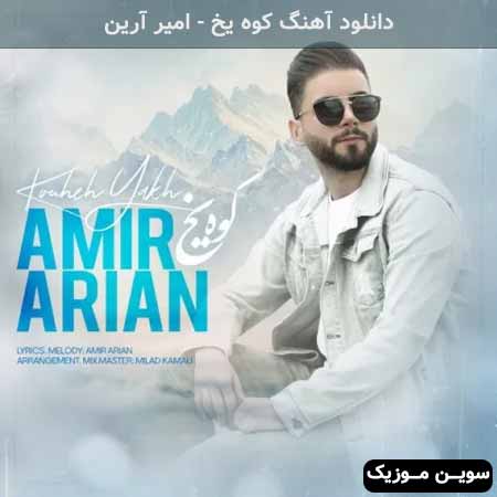 دانلود اهنگ کوه یخ امیر آرین