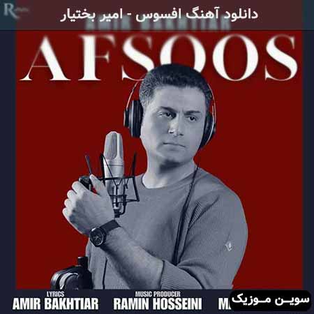 دانلود اهنگ افسوس امیر بختیار 