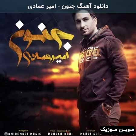 دانلود اهنگ جنون امیر عمادی