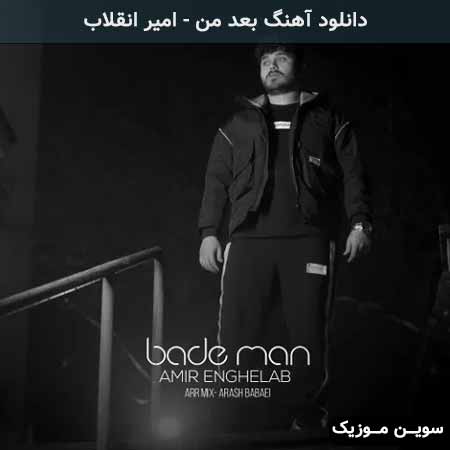 دانلود اهنگ بعد من امیر انقلاب