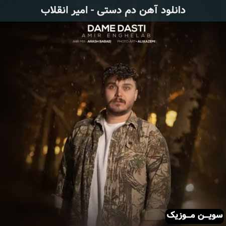 دانلود اهنگ دم دستی امیر انقلاب