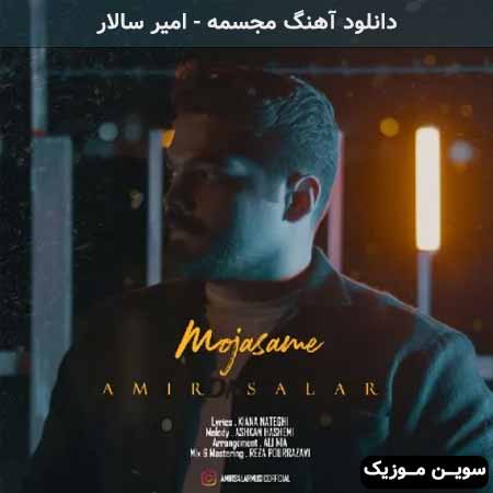 دانلود اهنگ مجسمه امیر سالار