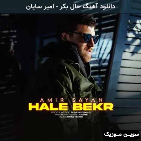 دانلود اهنگ حال بکر امیر سایان