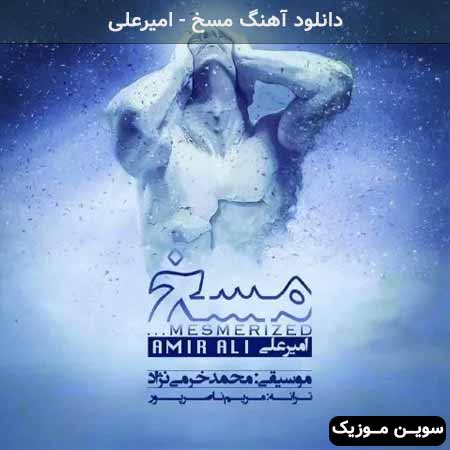 دانلود اهنگ مسخ امیرعلی