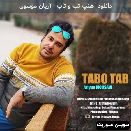 دانلود اهنگ تب و تاب آریان موسوی