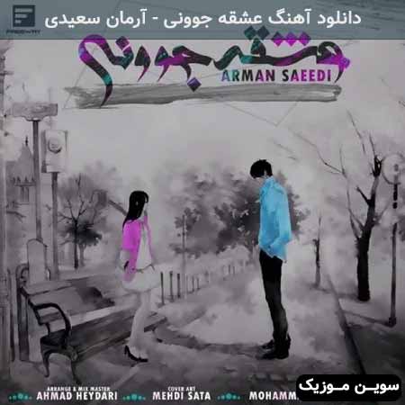 دانلود اهنگ عشقه جوونی آرمان سعیدی