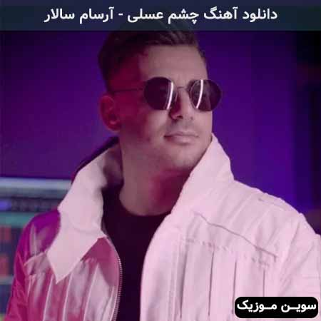 دانلود اهنگ چشم عسلی آرسام سالار