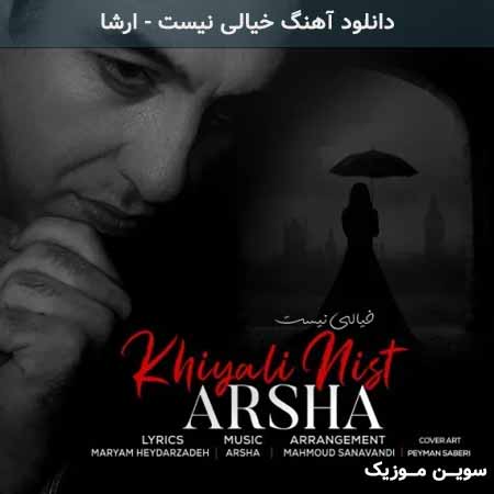 دانلود اهنگ خیالی نیست ارشا
