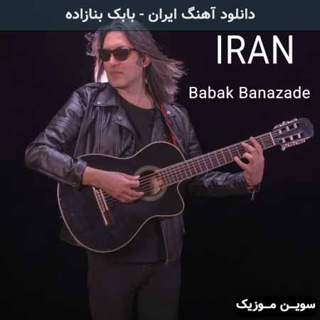 دانلود اهنگ ایران بابک بنازاده