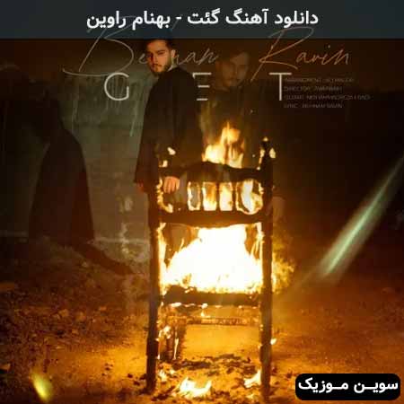 دانلود اهنگ گئت بهنام راوین