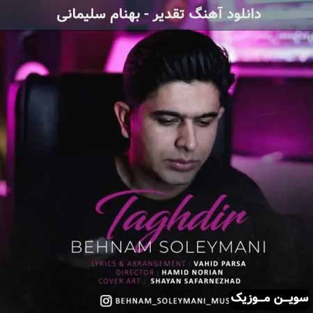 دانلود اهنگ تقدیر بهنام سلیمانی