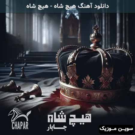 دانلود اهنگ هیچ شاه چاپار