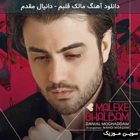 دانلود اهنگ مالک قلبم دانیال مقدم